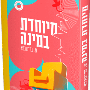 מיוחדת במינה