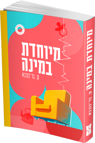 מיוחדת במינה