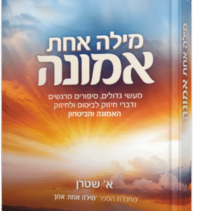 מילה אחת אמונה