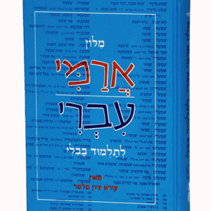 מילון-ארמי-הדמיה