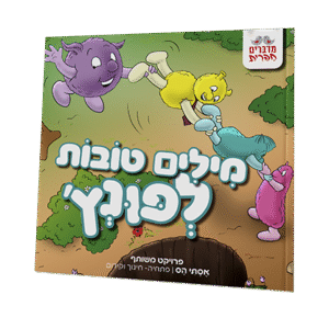מילים-טובות-לפונצ