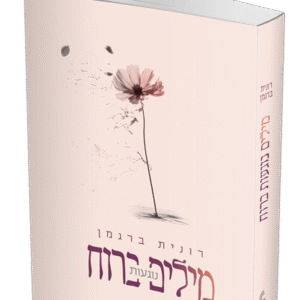 מילים-נוגעות-ברוח-הדמיה