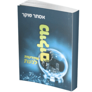 מילים-שיודעות-לגעת