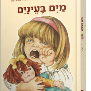 מים-בעיניים