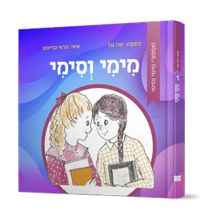 מימי-וסימי-1