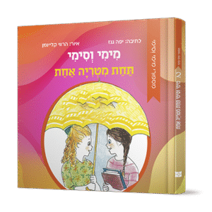 מימי-וסימי-2