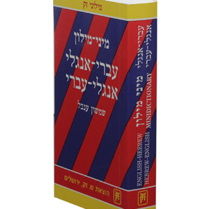 מיני-מילון-עברי-אנגלי-copy