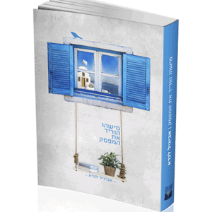 מישהו-הדמיה