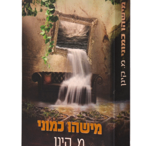 מישהו-כמוני