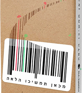 מכאן תמשיכו הלאה