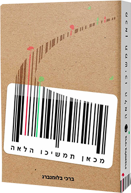 מכאן תמשיכו הלאה