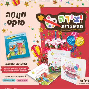 יצירה מהאגדות - המכתב השובב