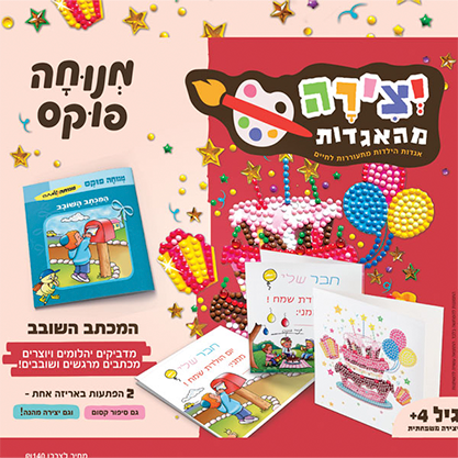 יצירה מהאגדות - המכתב השובב