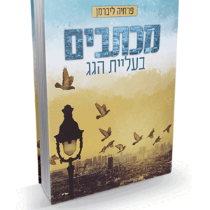 מכתבים-בעלית-הדמיה