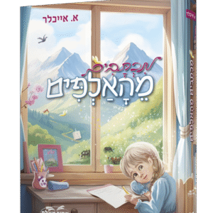 מכתבים-מהאלפים-