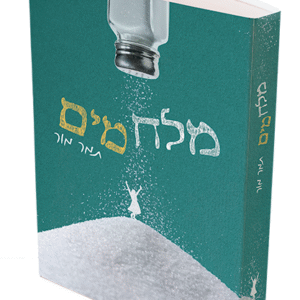 מלח-מים