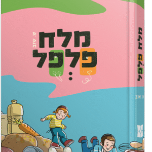 מלח פלפל