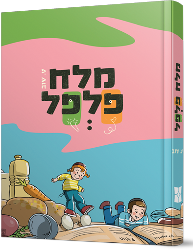 מלח פלפל