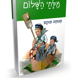 מלחי-השלום-2