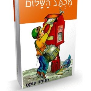 מלחי-השלום_