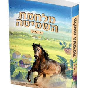 מלחמת-השמיטה