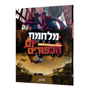 מלחמת-יום-הכיפורים