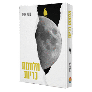 מלחמת-כריות-