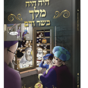 מלך-בשר-ודם-הדמיה