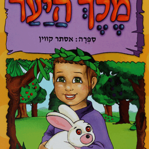 מלך-היער-מבצע