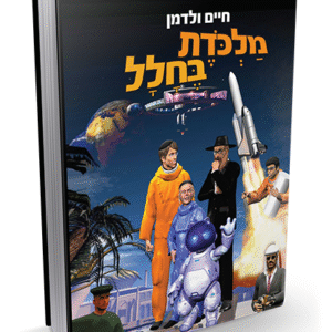 מלכדות-בחלל-1