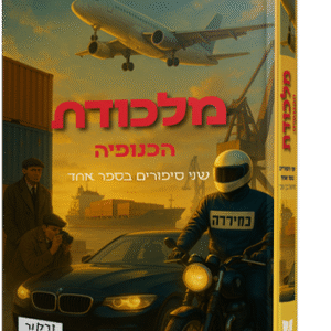 מלכודת