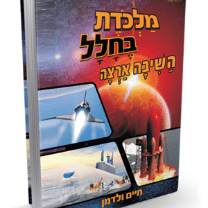 מלכודת-בחלל-2