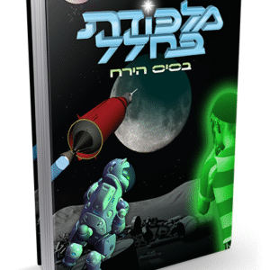 מלכודת-בחלל-3