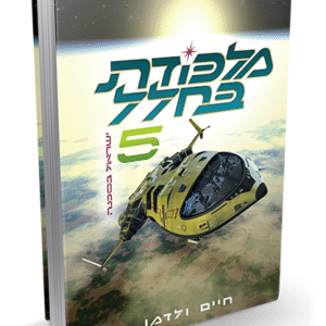 מלכודת-בחלל-5