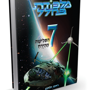 מלכודת-בחלל-7