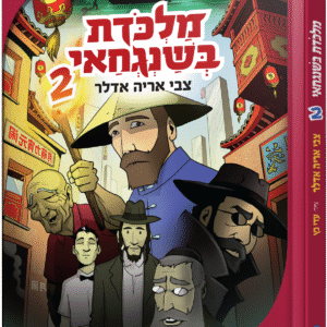 מלכודת-בשנגחאי-2-1