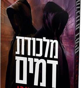 מלכודת דמים