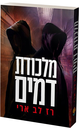 מלכודת דמים