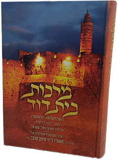 מלכות בית דוד