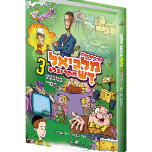 מלכיאל_3A_copy