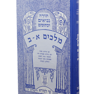 מלכים-א-ב-copy-1