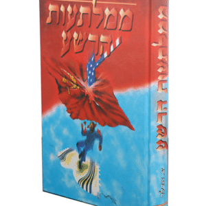 ממלתעות-הרשע-copy