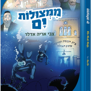 ממצולות-ים-1