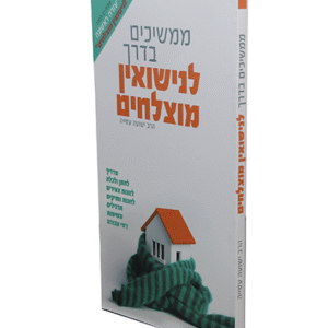 ממשיכים-בדרך-לנישואים-מוצלחים-copy