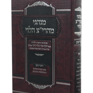 מנהגי-מהרי_צ-הלוי