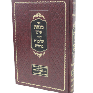 מנחת-אש-ברכות