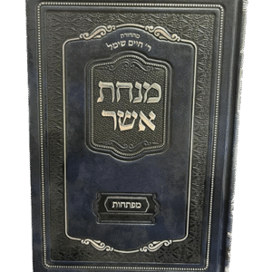 מנחת-אשר-מפתחות