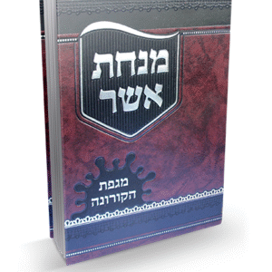 מנחת-אשר-קורונה