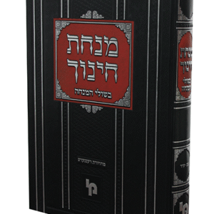 מנחת-חינוך-אc-opy-