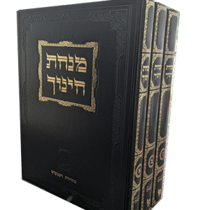 מנחת-חינוך-סט